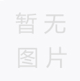 您知道紙管的生產(chǎn)工藝嗎？